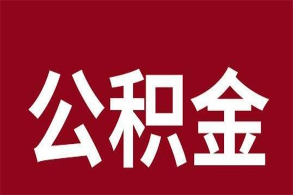 开原离职公积金一次性取（离职如何一次性提取公积金）