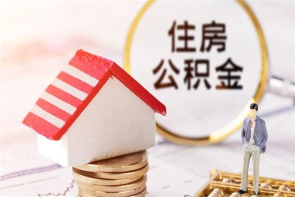 开原房屋公积金离职后怎么取出来（住房公积金离职后怎样提取）