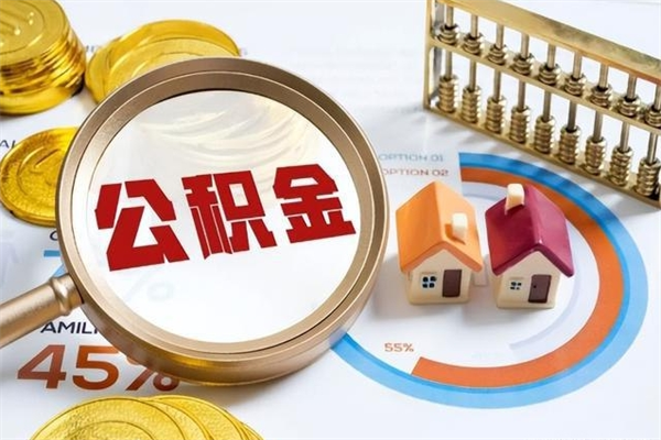 开原取住房公积金怎么取（取住房公积金方法）