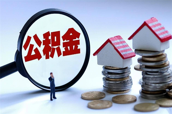 开原离职一年多了怎么取住房公积金（离职一年多公积金怎么提取）