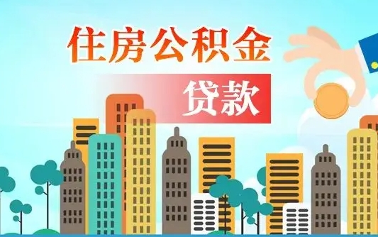 开原在职人员住房公积金怎么取（在职人员公积金提取流程）