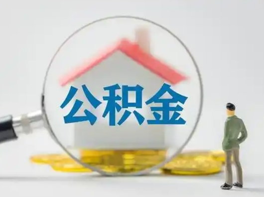 开原离职后怎么能把公积金取出来（离职后怎么把住房公积金取出来）